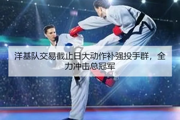 yang-ji-dui-jiao-yi-jie-zhi-ri-da-dong-zuo-bu-qiang-tou-shou-qun-quan-li-chong-ji-zong-guan-jun-2-540.jpg